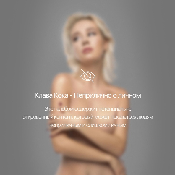 Клава Кока — Мне пох